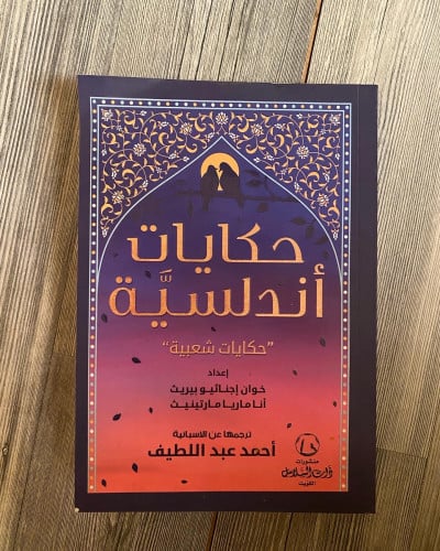 حكايات أندلسية - ترجمة أحمد عبداللطيف