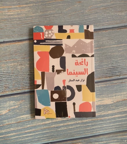 رائحة السينما - نزار عبدالستار