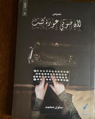 لأن صوتي عورة كتبت - سلوى محمد