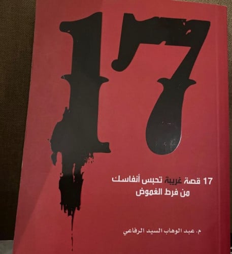 17 قصة غريبة - عبدالوهاب الرفاعي