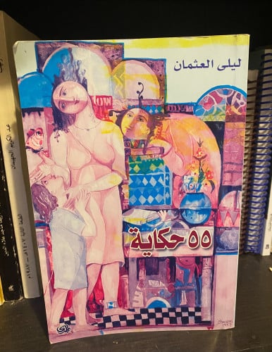 55 حكاية - ليلى العثمان