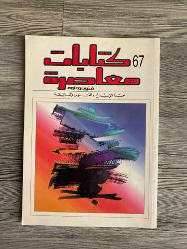 كتابات معاصرة - عدد 67 - عام 2008