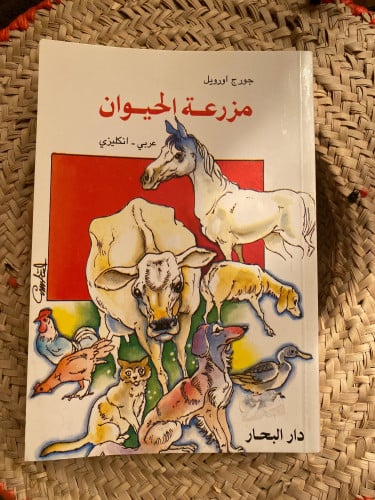 مزرعة الحيوان - جورج أورويل