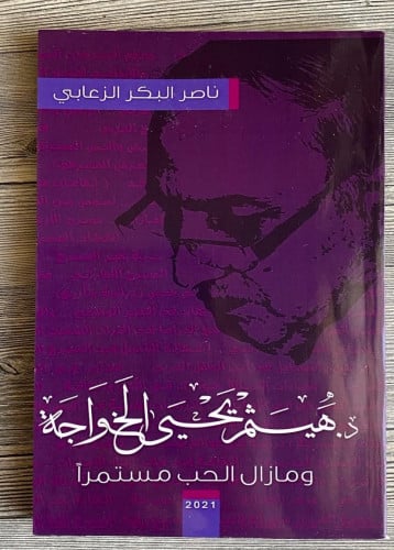 ومازال الحب مستمراً د . هيثم يحيى الخواجه ( ناصر ا...