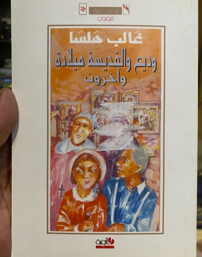 وديع والقديسة ميلاده وقصص أخرى - غالب هلسا