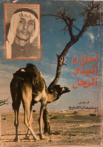 أحزان البدو الرحل - سليمان الفليح / طبعة 1