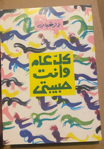 كل عام وأنت حبيبتي - نزار قباني ( منشورات نزار قبا...