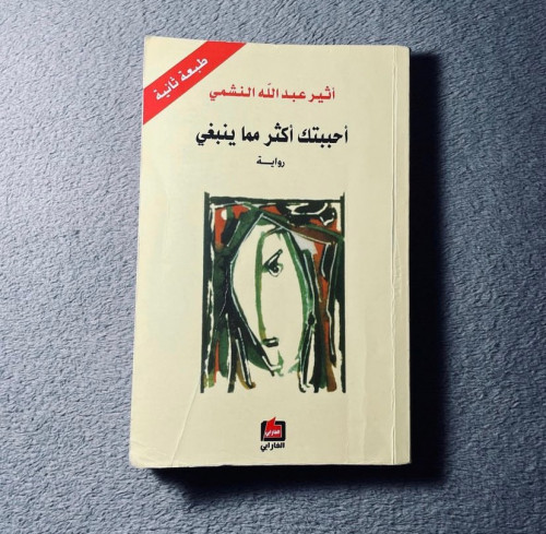 أحببتك أكثر مما ينبغي - أثير النشمي - مستعمل