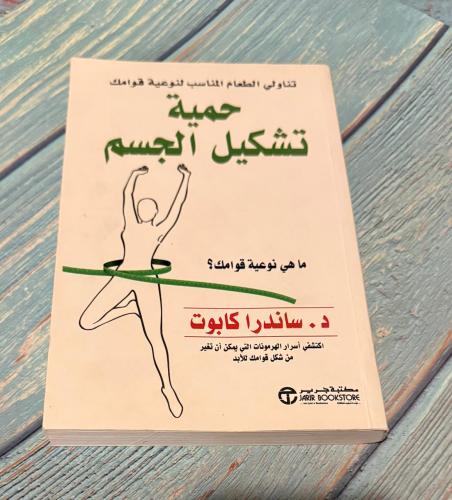 حمية تشكيل الجسد