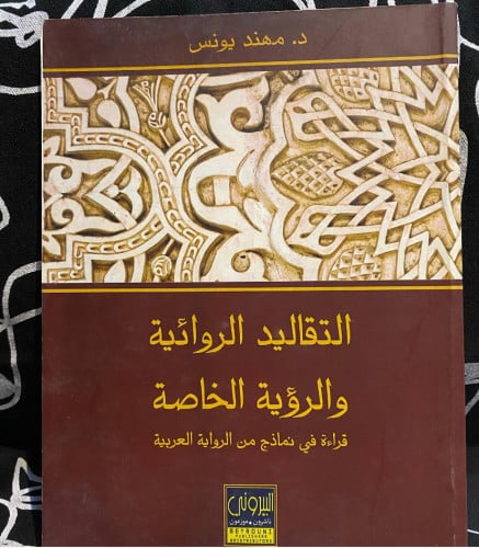 ‏التقاليد الروائية