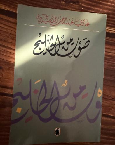 صوت من الخليج- مختارات شعرية - غازي القصيبي