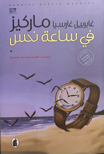 في ساعة نحس - ماركيز