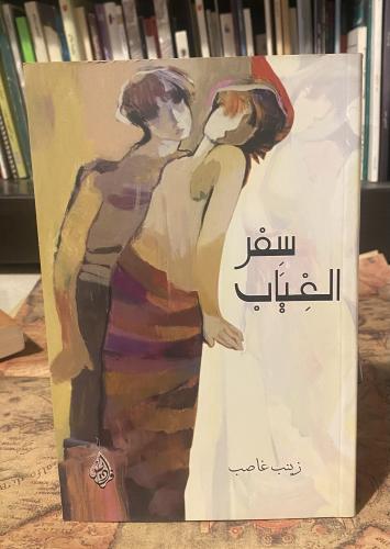 سفر الغياب - زينب غاصب