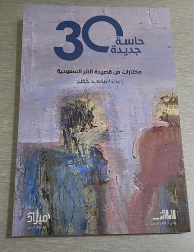 مختارات قصيدة النثر السعودية - ٣٠ حاسة جديدة - محم...