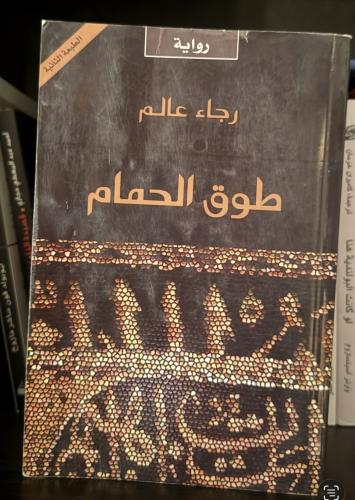 طوق الحمامة - رجاء عالم ( مستعمل )
