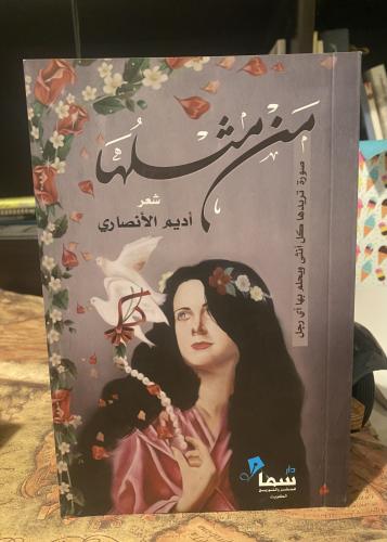 من مثلها - أديم الأنصاري