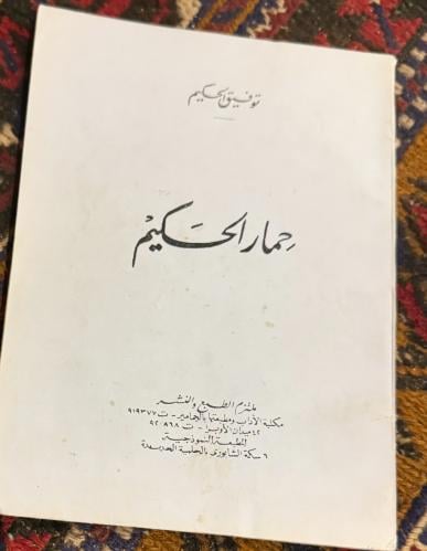 حمار الحكيم - توفيق الحكيم