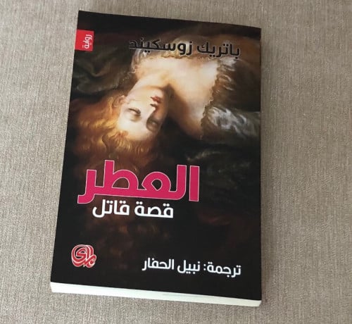 العطر ( قصة قاتل ) - باتريك زوسكيند