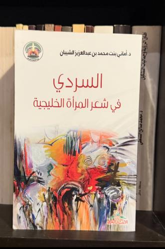 ‏السردي في شعر المرأة الخليجية دكتورة أماني محمد ا...