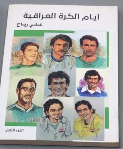 أيام الكرة العراقية - كتب رياضية