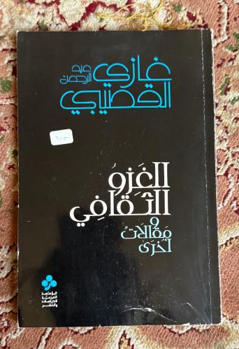 الغزو الثقافي - غازي القصيبي - طبعة أول