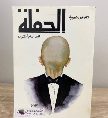 الحفلة - عبدالله باخشوين