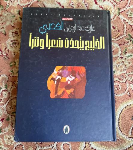 الخليج يتحدث شعرًا ونثرًا - غازي القصيبي - طبعة أو...