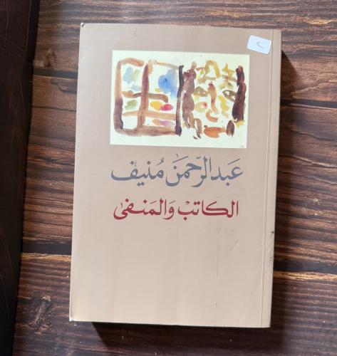 الكاتب والمنفى - عبدالرحمن منيف-
