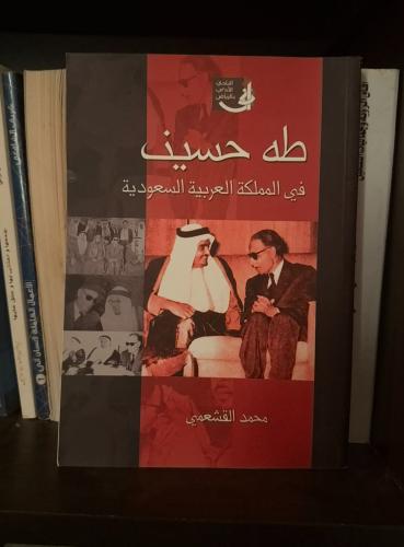طه حسين في المملكة العربية السعودية - محمد القشعمي