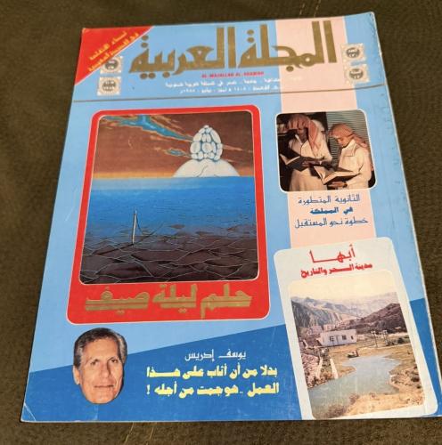 المجلة العربية 1988