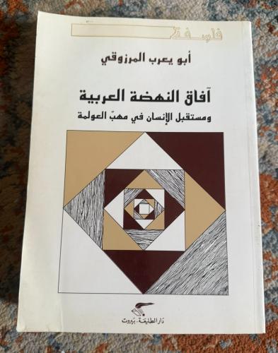 آفاق النهضة العربية ومستقبل الإنسان في مهبّ العولم...