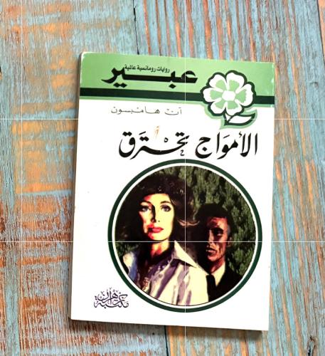 روايات عبير