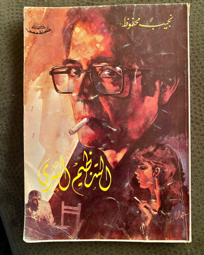 التنظيم السري - نجيب محفوظ