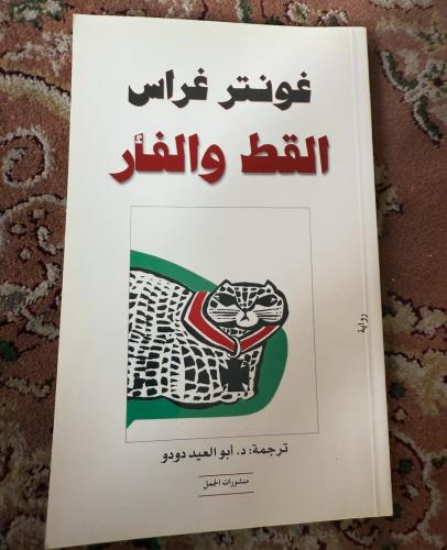 غونتر غراس -القط والفار ( مستعمل )