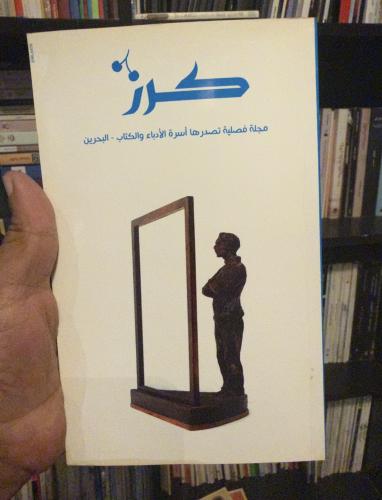 مجلة كرز الثقافية من البحرين 2008