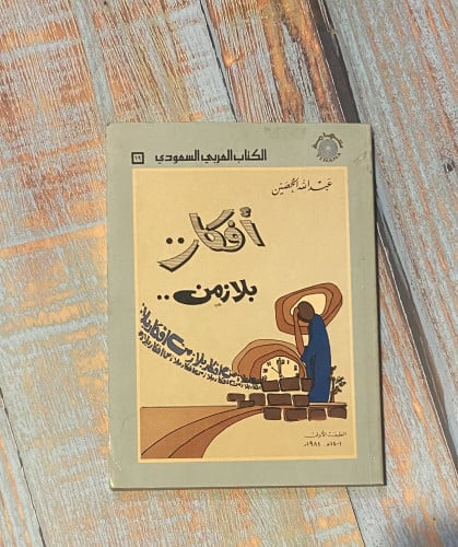 أفكار بلا زمن - عبدالله الحصين - طبعة أولى