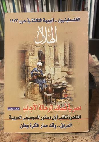 مجلة الهلال 2016
