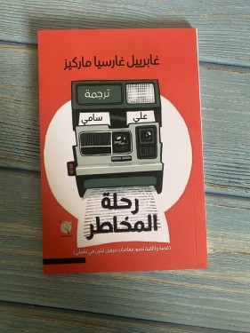 رحلة المخاطر - غابريل ماركيز