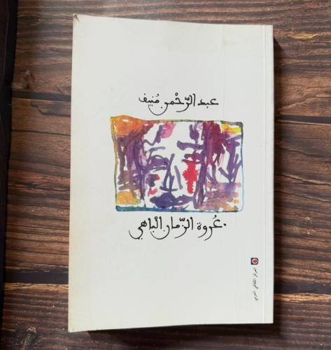 عروة الزمان الباهي - عبدالرحمن منيف - مستعمل