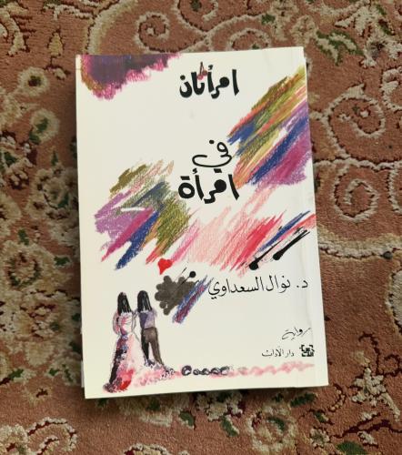 امرأتان في امرأة - نوال السعداوي