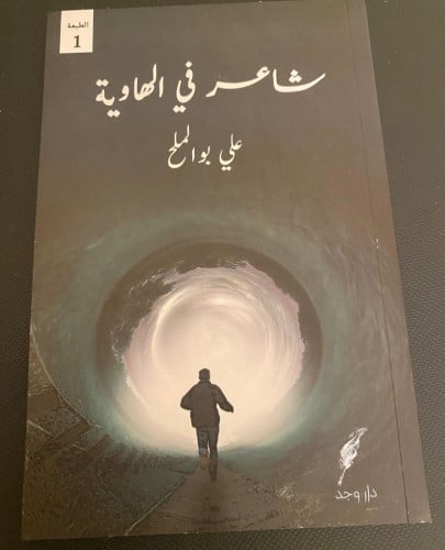 شاعر في الهاوية