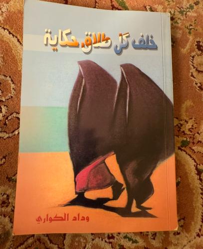 خلف كل طلاق حكاية - وداد الكواري