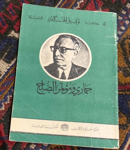 حماري ومؤتمر الصلح - توفيق الحكيم
