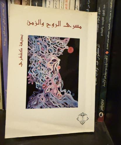 مسرى الروح والزمن - بديعة كشغري