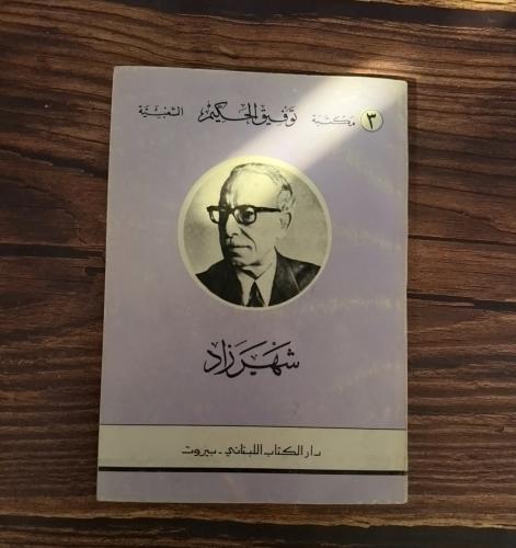 شهرزاد - توفيق الحكيم ( طبعة أولى ) عام 1973 م