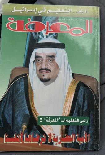 مجلة المعرفة 1997