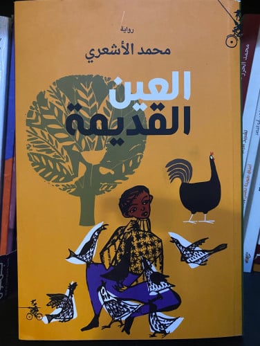 ‏العين القديمة -محمد الاشعري