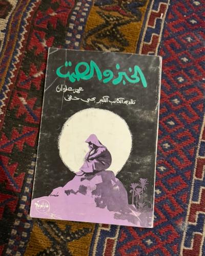 الخبز والصمت -محد علوان-طبعة أولى