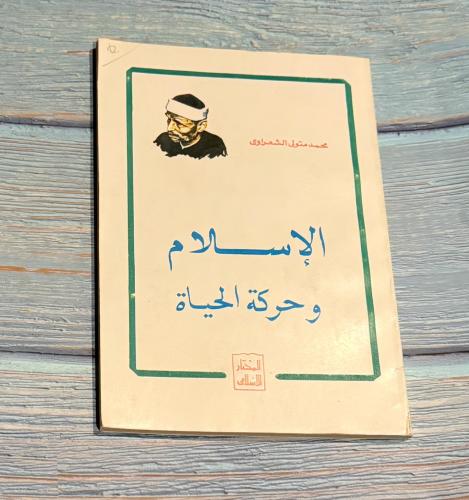 الإسلام وحركة الحياة - محمد متولي الشعراوي- 1980 م