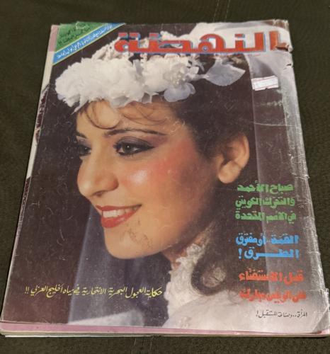 مجلة النهضة عام 1987